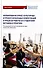 Формирование кросс-культурных и профессиональных компетенций в процессе работы со студентами: методика и практика: Монография - 0