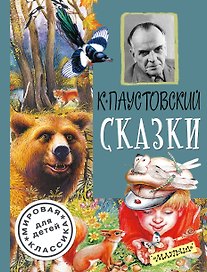 ДетямМирКлас.Паустовский Сказки