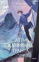 Дети капитана Гранта. Том 2. Вечные истории. Young Adult