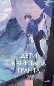 Дети капитана Гранта. Том 2. Вечные истории. Young Adult