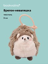 Брелок-неваляшка Ежик (текстиль) (9см) (12-202510-HANG_267)