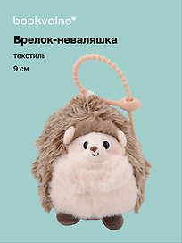 Брелок-неваляшка Ежик (текстиль) (9см) (12-202510-HANG_267)