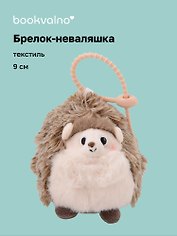 Брелок-неваляшка Ежик (текстиль) (9см) (12-202510-HANG_267)
