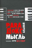 Парадоксальные мысли отчественных афористов - 1