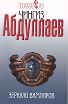 Зеркало вампиров : роман