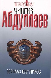 Зеркало вампиров : роман