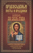 Православные посты и праздники. Календарь до 2035 года.