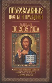 Православные посты и праздники. Календарь до 2035 года.