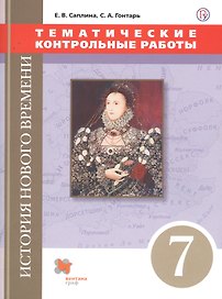 История Нового времени. Тематические контрольные работы. 7 класс: практикум