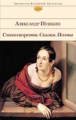 Стихотворения. Сказки. Поэмы - 0