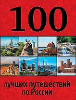 100 лучших путешествий по России