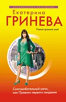 Сногсшибательный мачо, или Правило первого свидания : роман