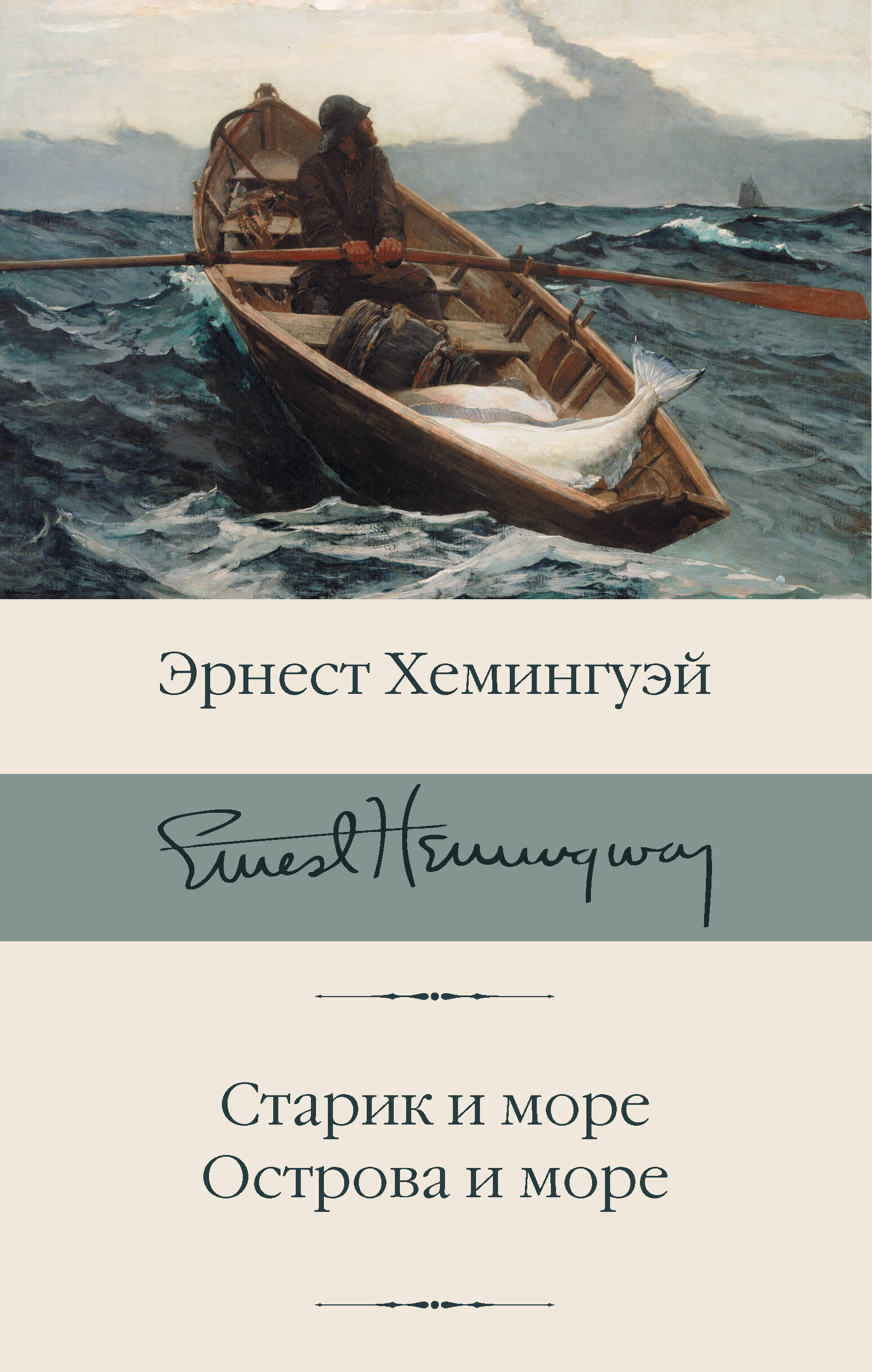 Обложка книги «Старик и море. Острова и море»