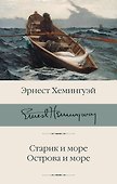 Старик и море. Острова и море - 0
