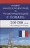 Новый французско-русский и русско-французский словарь. 100 000 слов и словосочетаний - 2