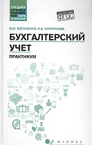 Бухгалтерский учет:практикум