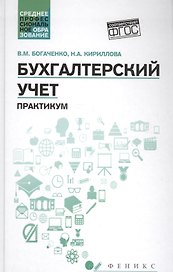 Бухгалтерский учет:практикум