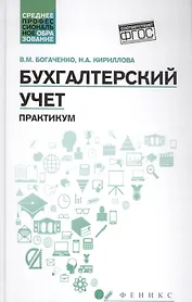 Бухгалтерский учет:практикум