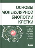 Основы молекулярной биологии клетки 2 изд. - 0