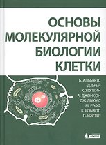 Основы молекулярной биологии клетки 2 изд.