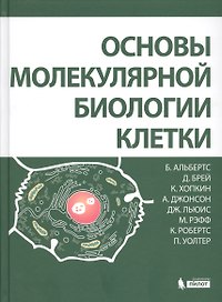 Основы молекулярной биологии клетки 2 изд.