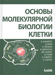 Основы молекулярной биологии клетки 2 изд.