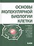 Основы молекулярной биологии клетки 2 изд. - 0
