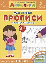 Мои первые прописи. Развиваем мышление