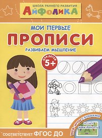 Мои первые прописи. Развиваем мышление