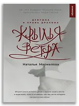 Крылья ветра. Девушка и кровь дракона