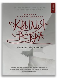 Крылья ветра. Девушка и кровь дракона