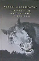 Афоризмы житейской мудрости