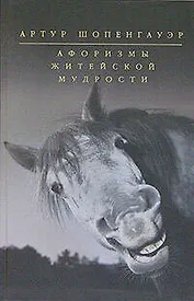 Афоризмы житейской мудрости