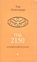 Год 2150