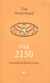 Год 2150