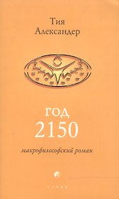 Год 2150