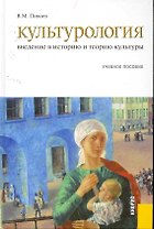 Культурология: Введение в историю и теорию культуры : учебное пособие / 3-е изд., перер. и доп.