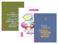 Психологический тренажер для улучшения жизни + Быть человеком на работе + Додзе лидерства (комплект из 3 книг)