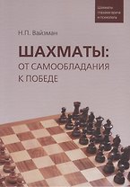 Шахматы: от самообладания к победе