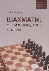 Шахматы: от самообладания к победе
