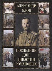 Последние дни династии Романовых