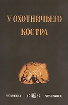 У охотничьего костра: сборник охотничьих рассказов