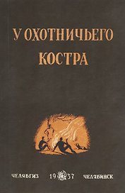 У охотничьего костра: сборник охотничьих рассказов