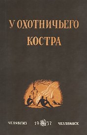 У охотничьего костра: сборник охотничьих рассказов