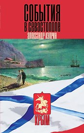 События в Севастополе
