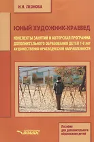 Юный художник-краевед. Конспекты занятий и авторская программа дополнительного образования детей 7-9 лет художественно-краеведческой направленности. Учебное пособие
