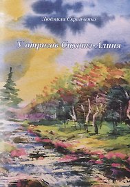 У отрогов Сихотэ-Алиня. Сборник стихотворений и короткой прозы для взрослых и детей