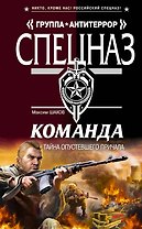 Команда. Тайна опустевшего причала: роман