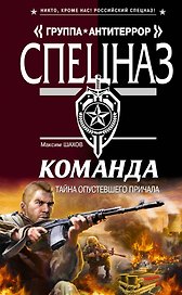 Команда. Тайна опустевшего причала: роман