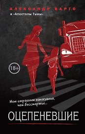 Оцепеневшие
